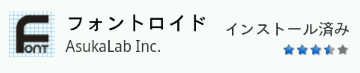 フォントロイド.png