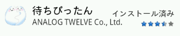 待ちぴったん.png