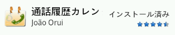 通話履歴カレンダー.png